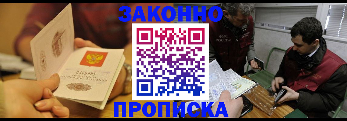 прописка законно в Электростали